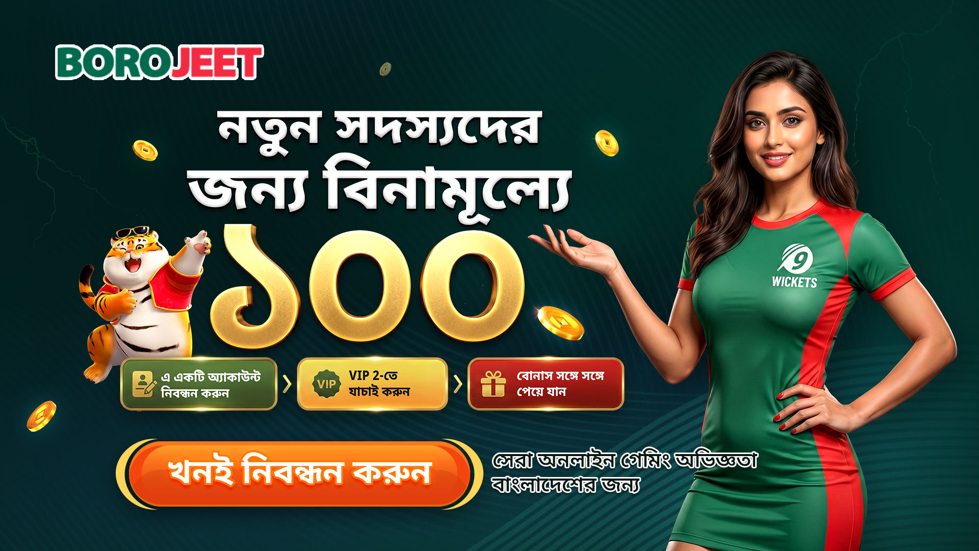 BOROJEET নতুন সদস্য ১০০ বোনাস ক্যাম্পেইন